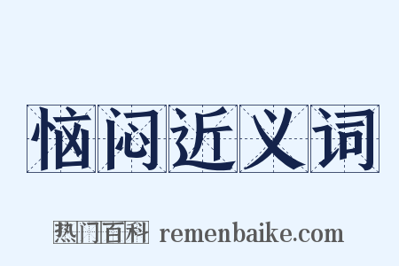 恼闷近义词是什么意思的图片